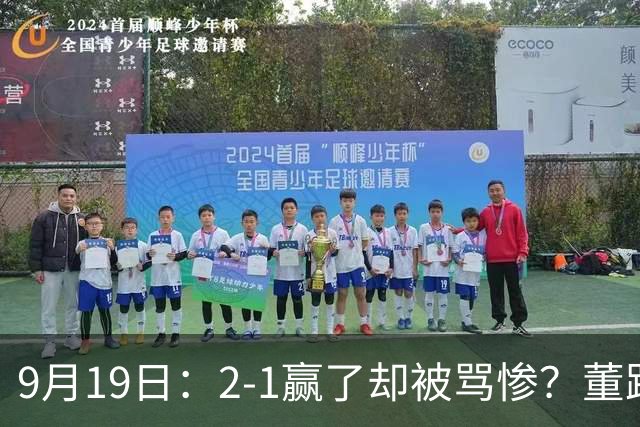 9月19日：2-1赢了却被骂惨？董路炮轰U23国足532阵型，这不是战术，是自杀
