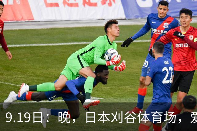 9.19日：晚，日本刈谷体育场，爱知名古屋亚运会男足B组首轮，中国男足